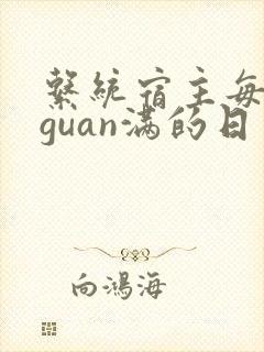 系统宿主每日被guan满的日常