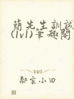 蔺先生训诫日常(1v1)笔趣阁