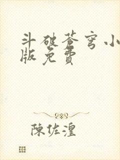 斗破苍穹小说正版免费