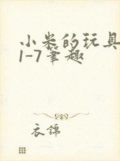 小米的玩具日记1-7笔趣