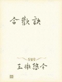 合欢诀