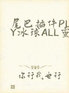 尾巴插件PLAY冰球ALL灵