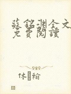 苏铭渊全文最新免费阅读