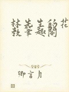 林先生的花式管教笔趣阁