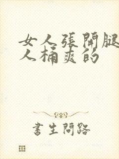 女人张开腿让男人桶爽的