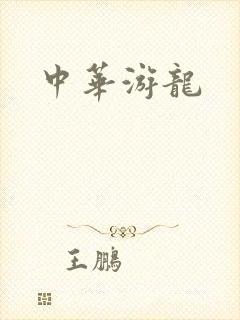 中华游龙