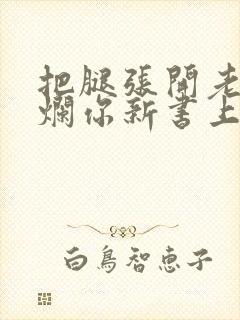 把腿张开老子臊烂你新书上架感言