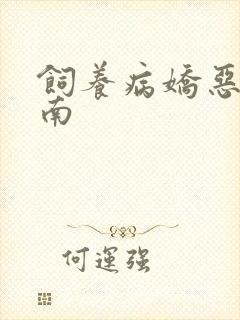 饲养病娇恶龙指南