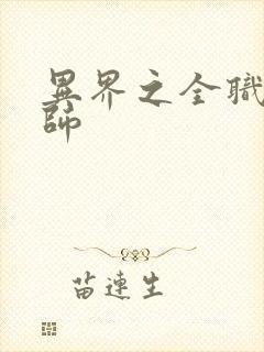 异界之全职业大师