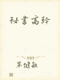 秘书高干