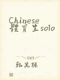 Chinese体育生solo