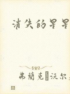 消失的星星