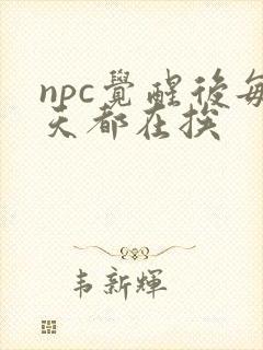 npc觉醒后每天都在挨