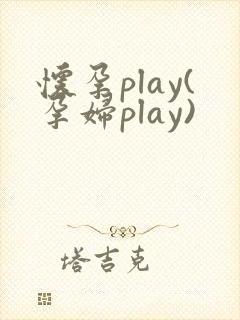 怀孕play(孕妇play)