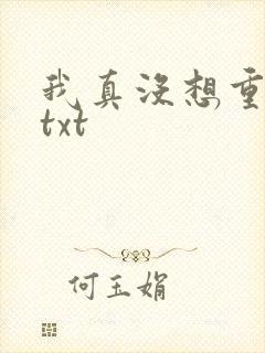 我真没想重生啊txt