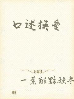口述换爱