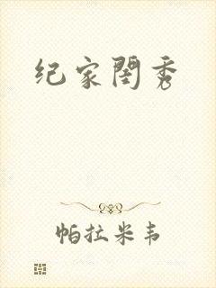纪家闺秀