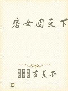 痞女囧天下