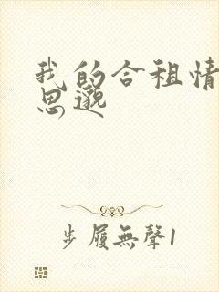 我的合租情人贾思邈