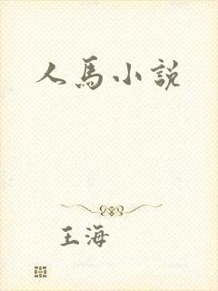 人马小说