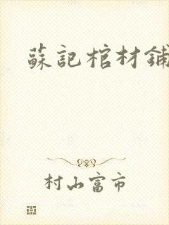 苏记棺材铺封面