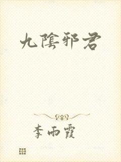 九阴邪君