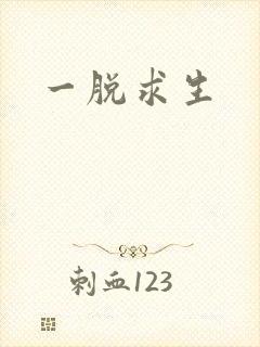 一脱求生