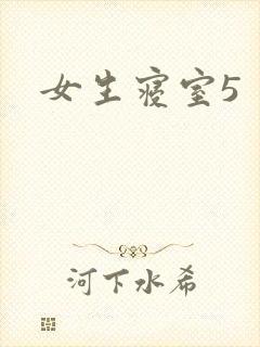 女生寝室5封面