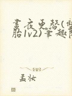 昼夜更替(双胞胎1v2)笔趣阁