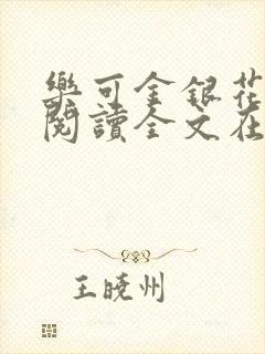 乐可金银花免费阅读全文在线笔趣阁小说