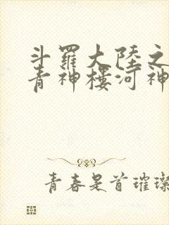 斗罗大陆之神界青神楼河神笔趣阁