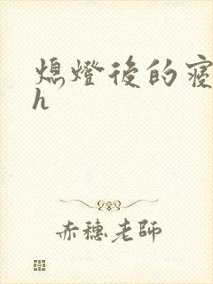 熄灯后的寝室ph