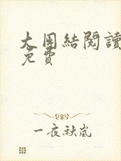 大团结阅读全文免费