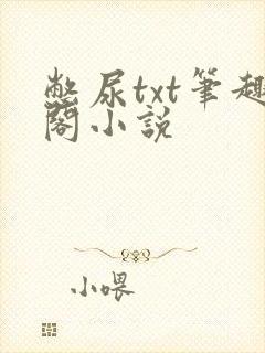 憋尿txt笔趣阁小说