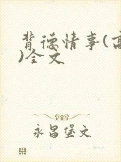 背德情事(高h)全文