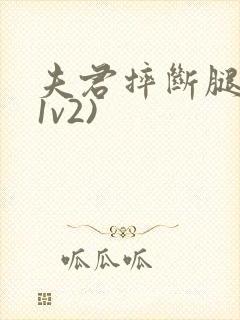 夫君摔断腿后(1v2)