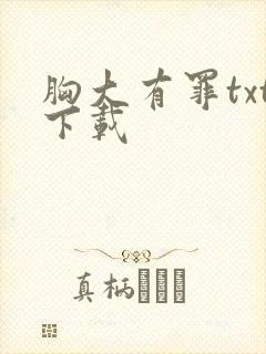 胸大有罪txt下载封面