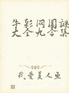 牛彩网图谜总汇大全九合集241期