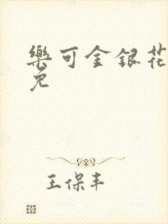 乐可金银花全文免