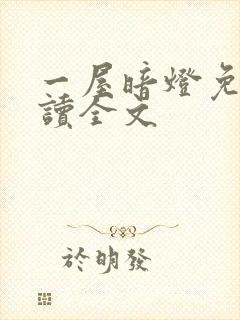 一屋暗灯免费阅读全文