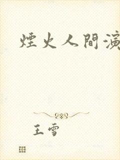 烟火人间演员表