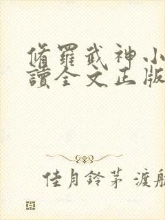 修罗武神小说阅读全文正版