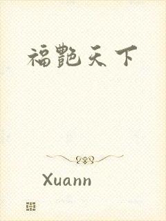 福艳天下