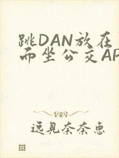 跳DAN放在里面坐公交APP封面