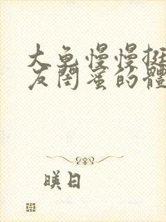 大龟慢慢挺进女友闺蜜的体内视频