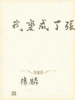 我变成了张无忌