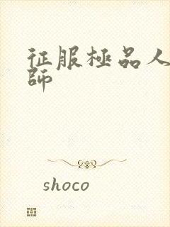 征服极品人妻老师