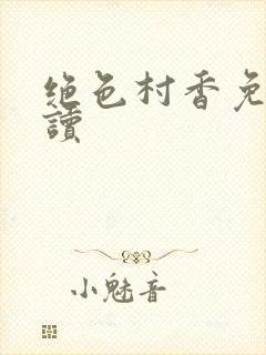 绝色村香免费阅读