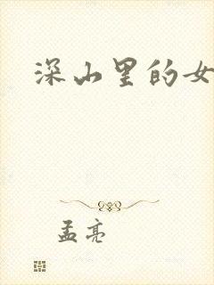 深山里的女人