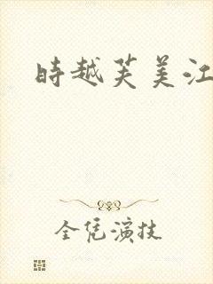 时越芙美江
